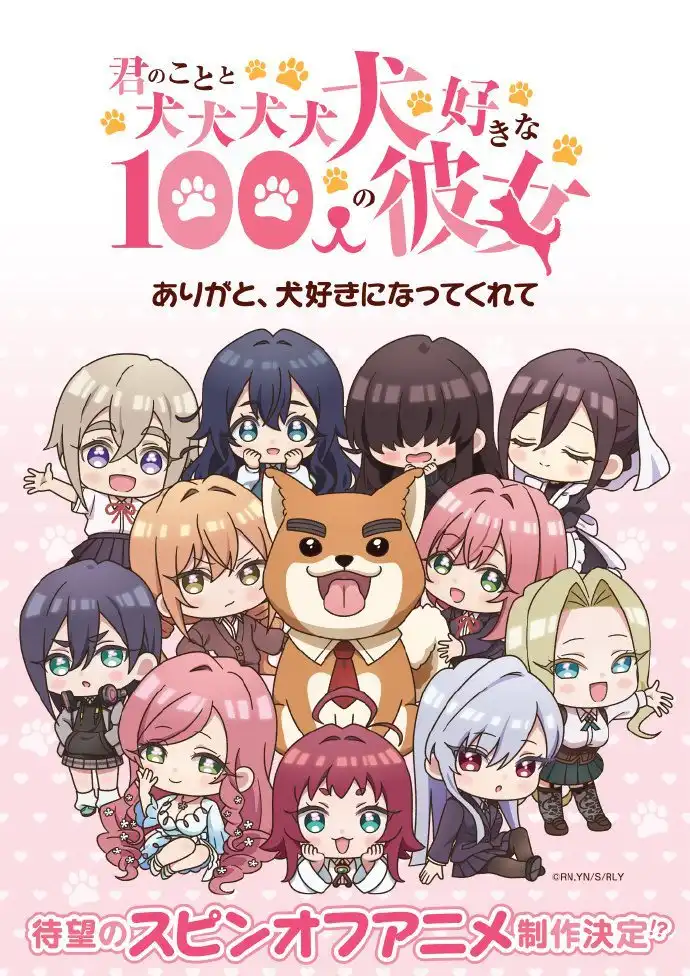 衍生动画《喜欢你和犬犬犬犬犬的100个女朋友》制作决定-漫画客