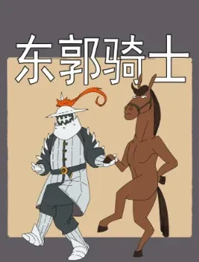 《东郭骑士》漫画在线-漫画客