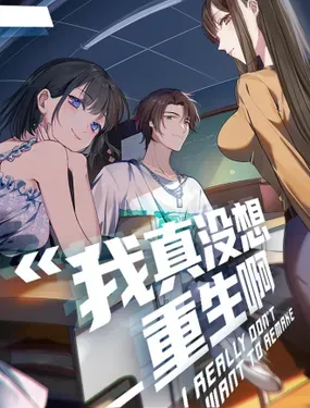 《我真没想重生啊》漫画在线-漫画客