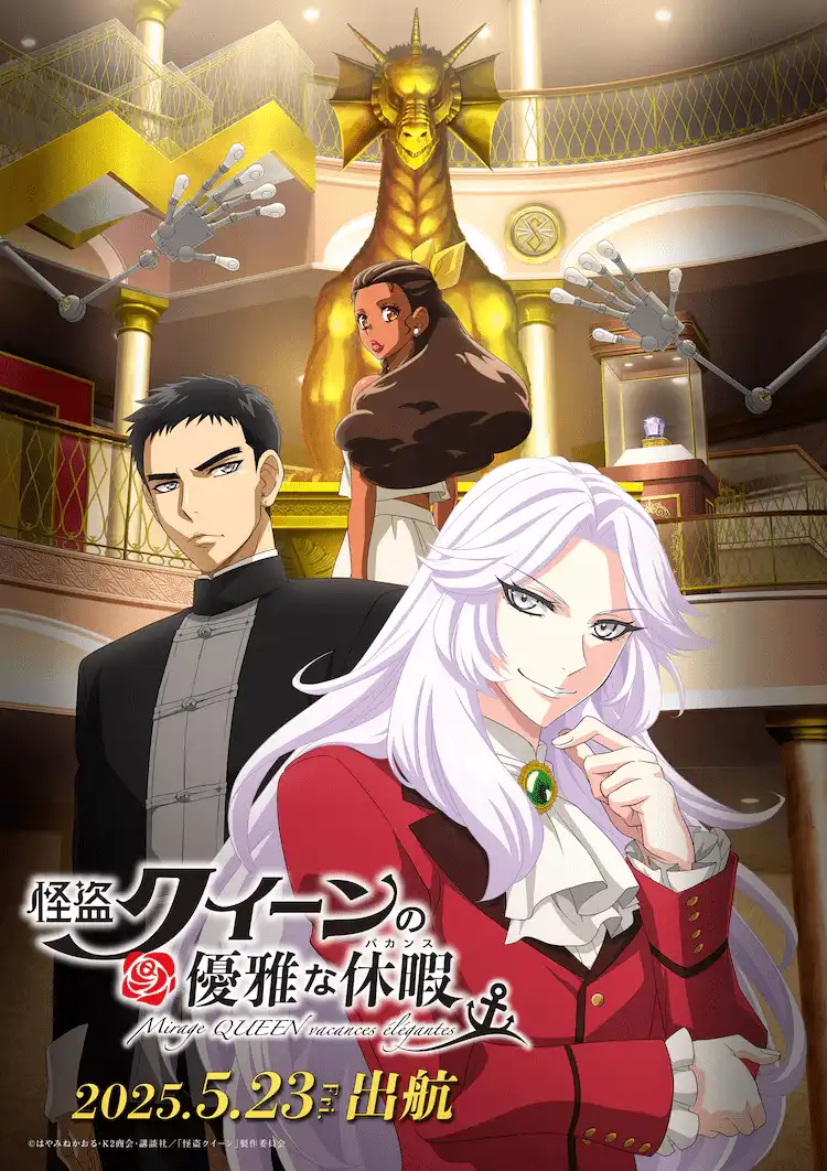 剧场动画《怪盗女王的优雅假期》视觉图公布 明年5月23日上映-漫画客