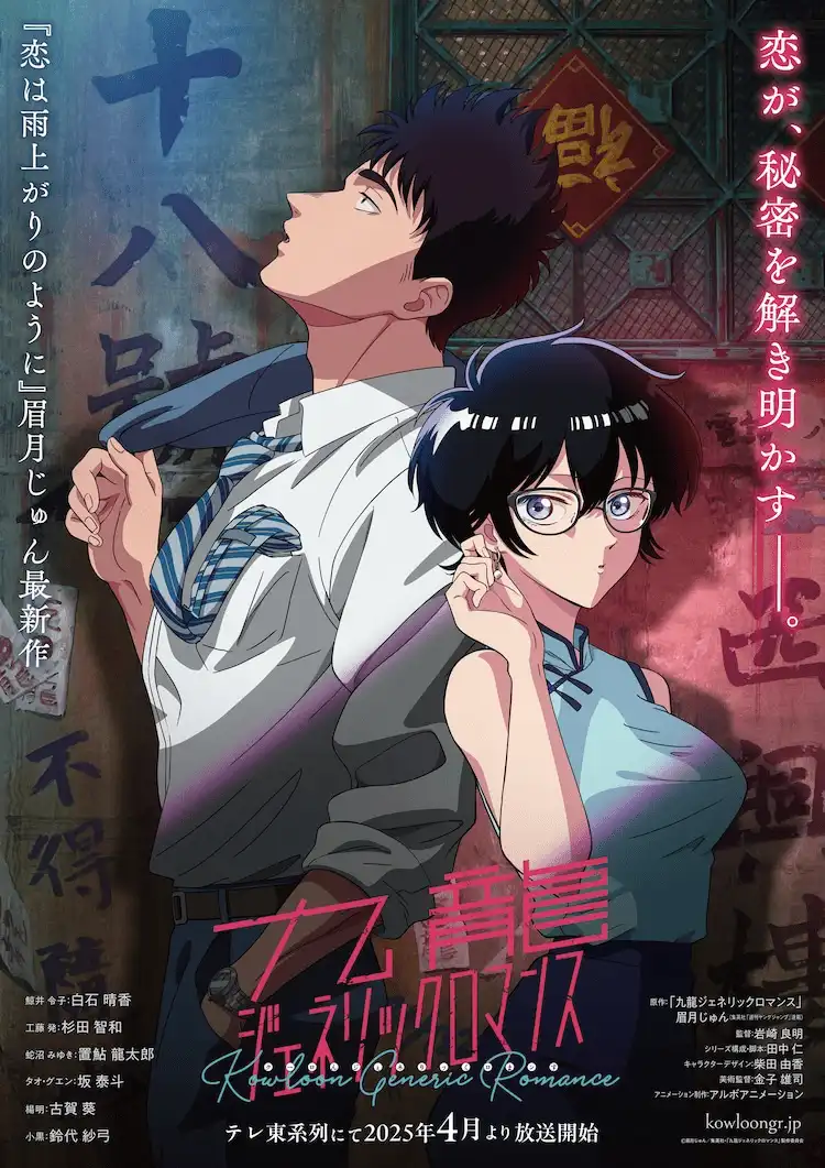 TV动画《九龙大众浪漫》定档4月 追加声优及视觉图公布-漫画客