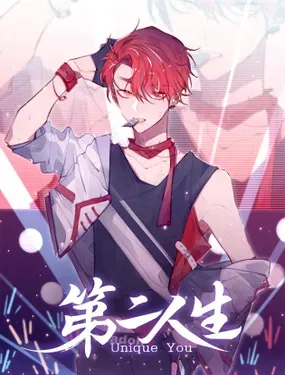 《第二人生》漫画在线-漫画客