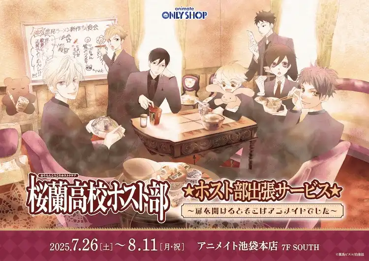 《樱兰高校男公关部》限定周边将于7月26日开售-漫画客