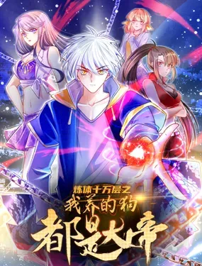 《炼体十万层：我养的狗都是大帝》漫画在线-漫画客