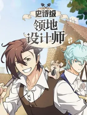 《史诗级领地设计师》漫画在线-漫画客