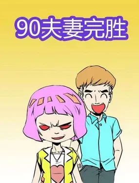 《90夫妻完胜》漫画在线-漫画客