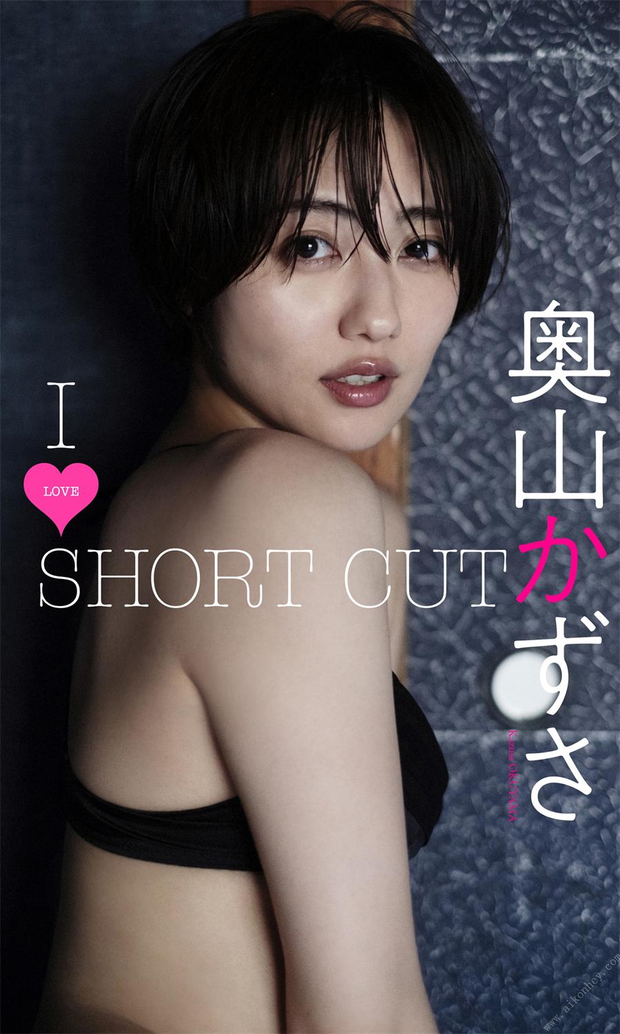 【デジタル限定】奥山かずさ写真集「I LOVE SHORT CUT」週プレ PHOTO BOOK 2022.03.14-漫画客