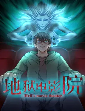 《地狱电影院》漫画在线-漫画客