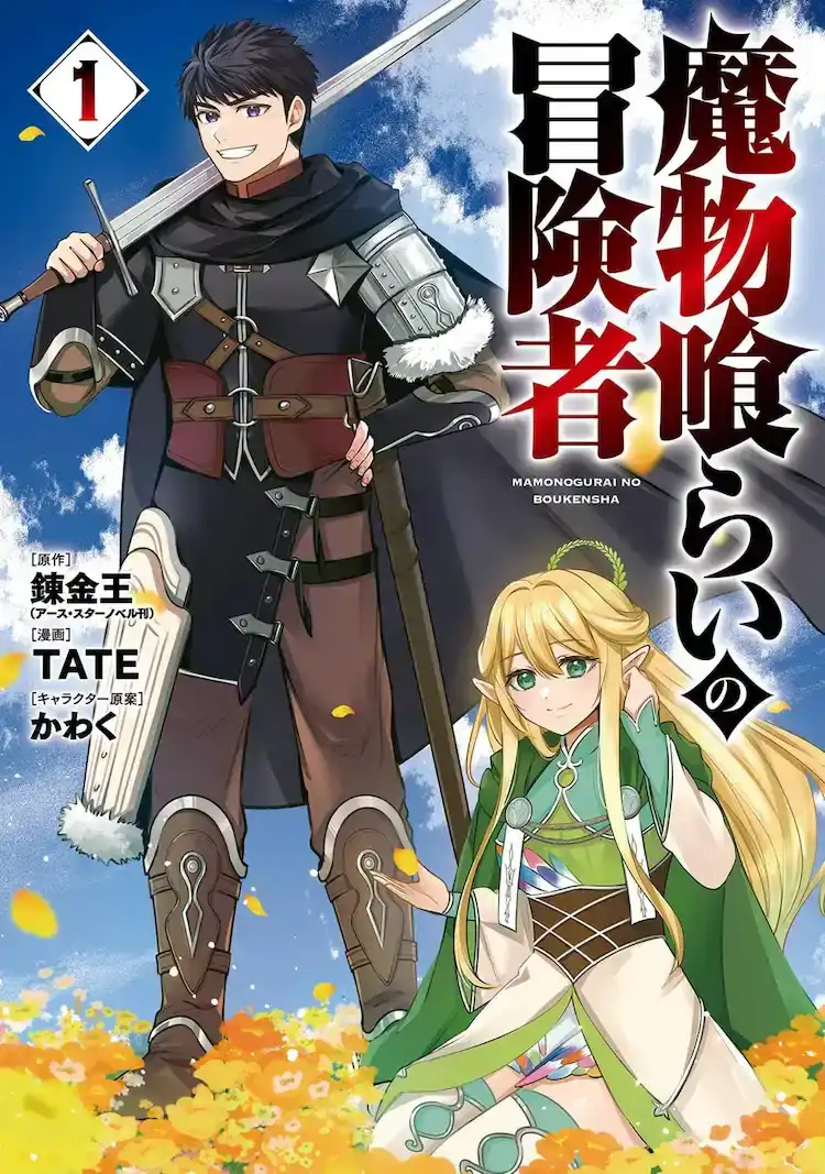 TATE创作的漫画《吃魔物的冒险者》第1卷正式发售-漫画客