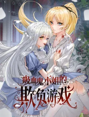 《吸血鬼小姐的欺负游戏》漫画在线-漫画客
