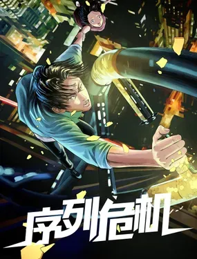 《序列危机》漫画在线-漫画客