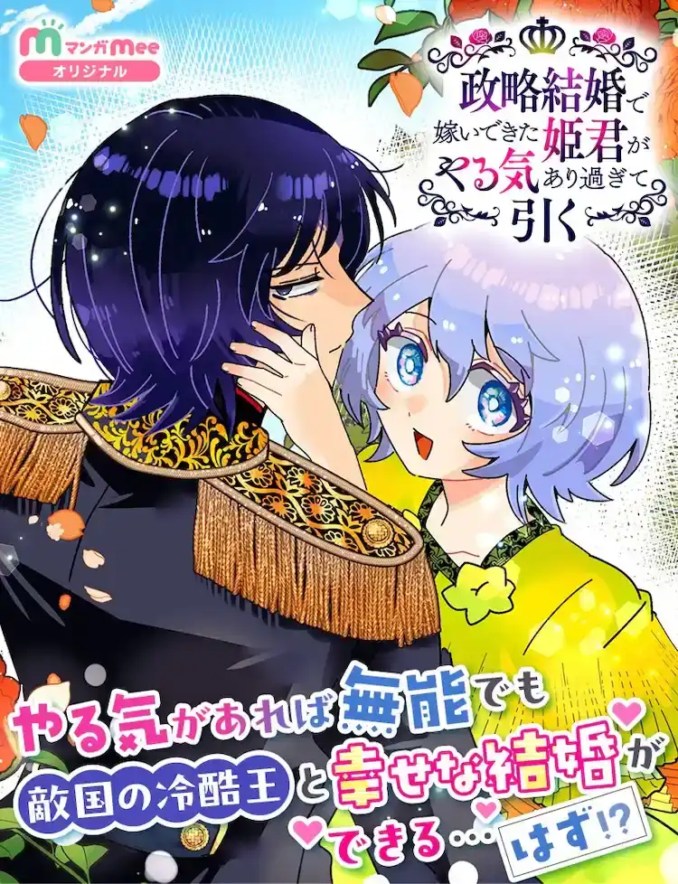 漫画新作《因政治婚姻嫁来的公主干劲过头让人退缩》开始连载-漫画客