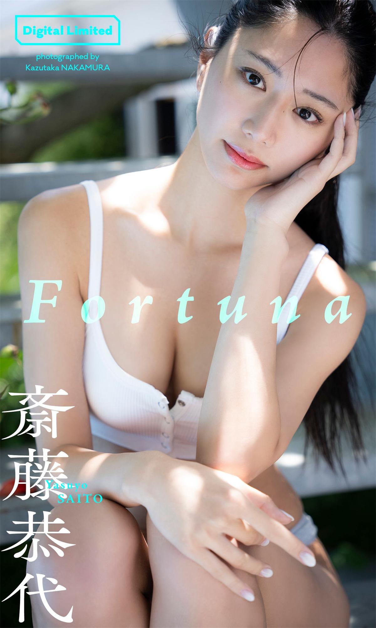 斋藤恭代写真集「Fortuna」-漫画客