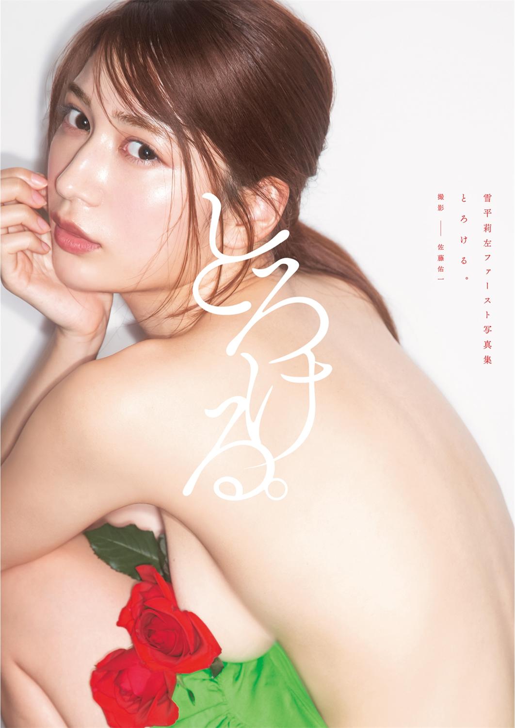 雪平莉左ファースト写真集 Yukihira Risa 1st Photobook Torokeru 2022.04.19-漫画客