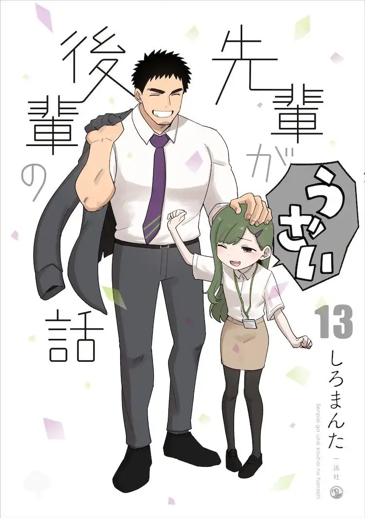 漫画《关于前辈很烦人的事》第13卷正式上架开卖-漫画客