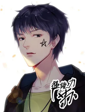 《超能力小苏》漫画在线-漫画客