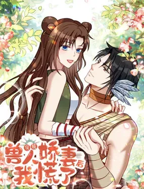 《穿成兽人娇妻后我慌了》漫画在线-漫画客