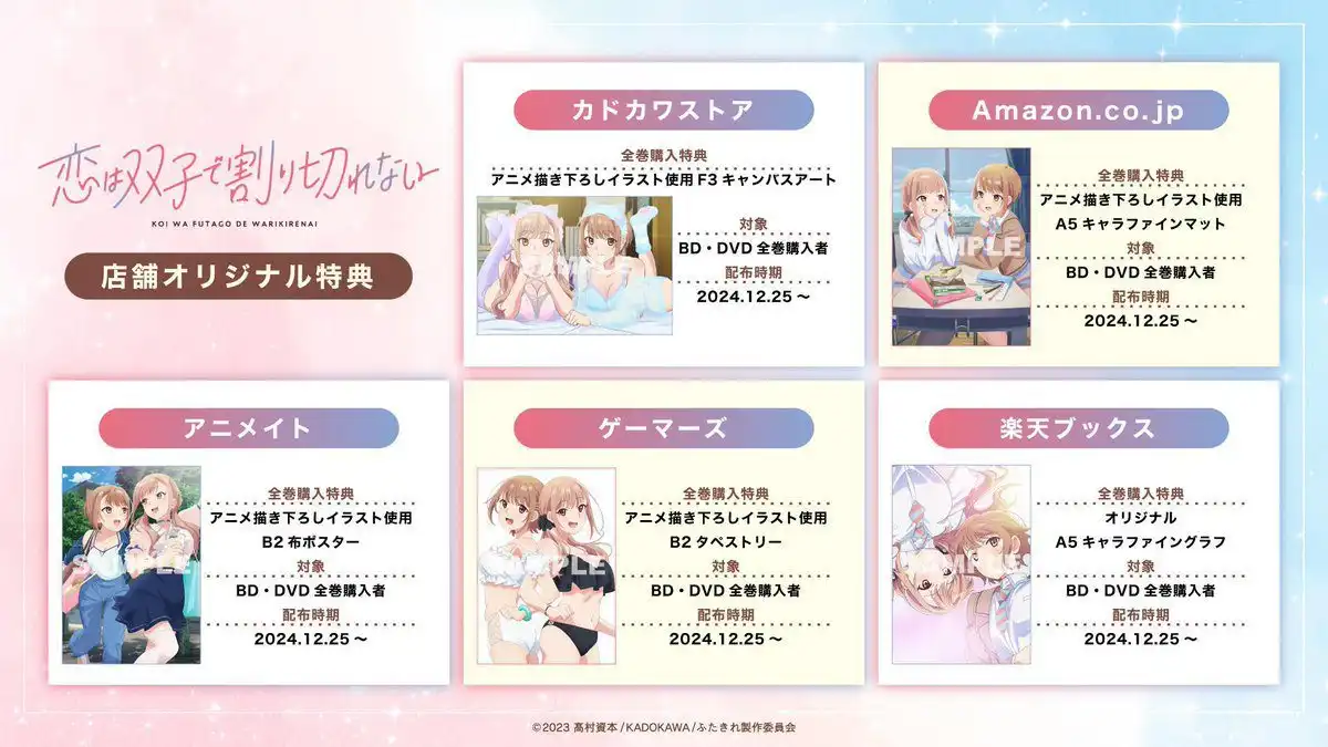 《恋爱无法用双子除尽》动画 Blu-ray＆DVD 店铺特典插图公开-漫画客