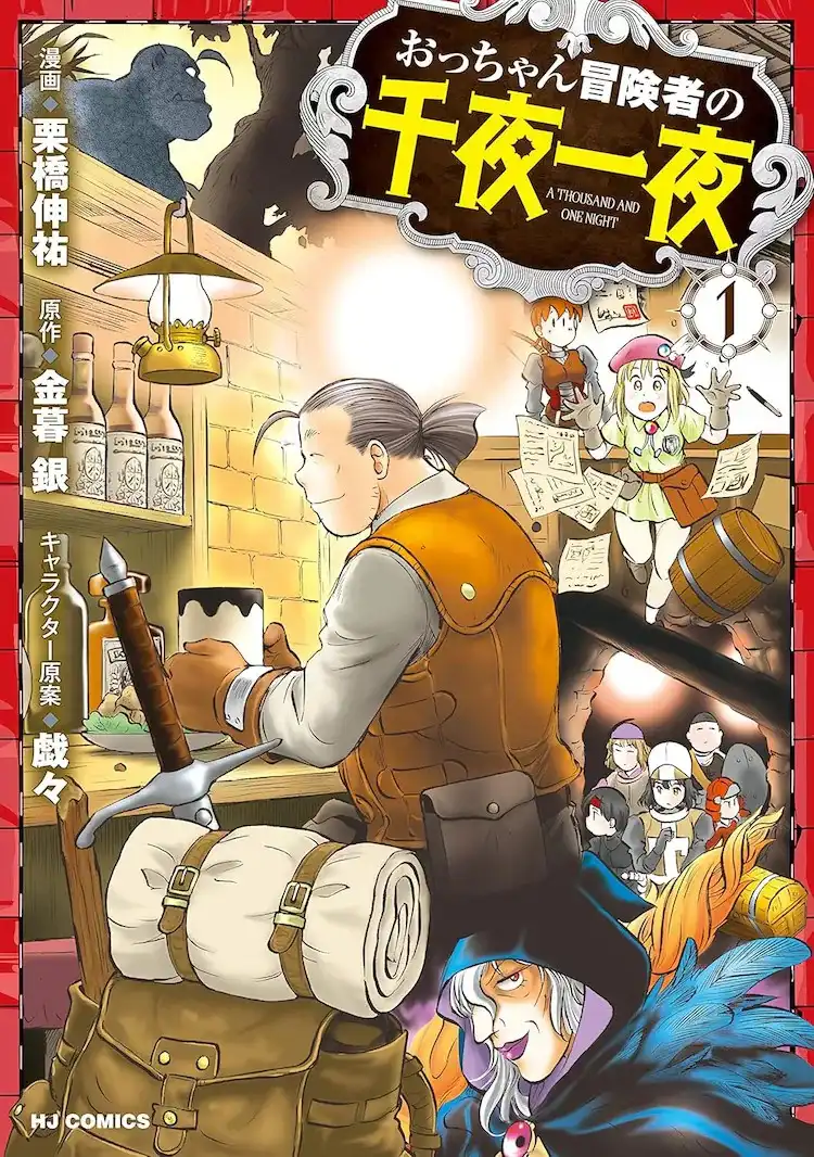 漫画《大叔冒险者的千夜一夜》作者栗桥伸祐因病去世-漫画客