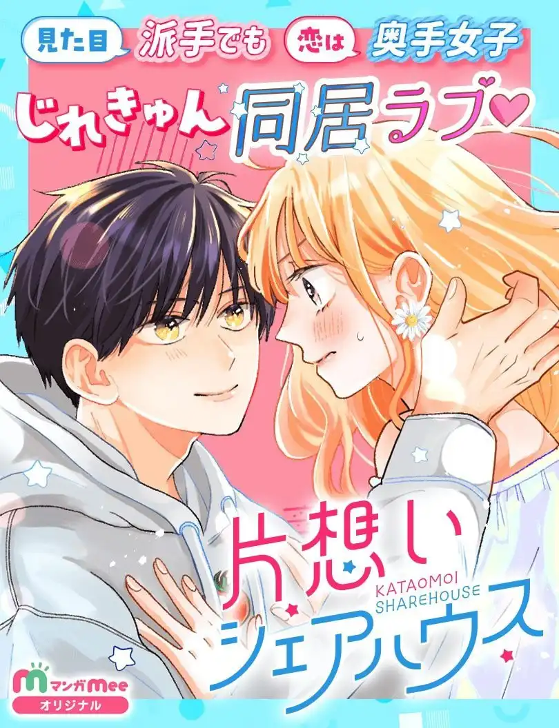 漫画新作《单恋合租屋》开始在《Mee》上连载-漫画客
