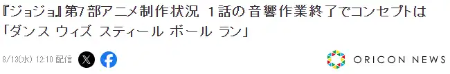 TV动画《JOJO的奇妙冒险：飙马野郎》已完成第一话的音乐制作-漫画客