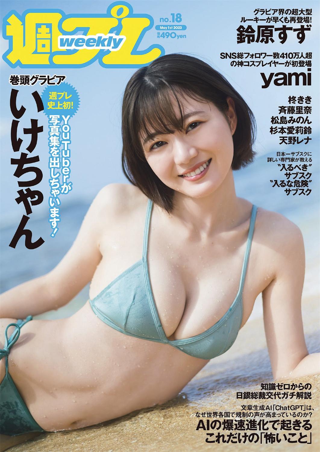 [Weekly Playboy] 2023.05.01 No.18 いけちゃん yami 柊きき 鈴原すず 斉藤里奈 松島みのん 杉本愛莉鈴 天野レナ-漫画客